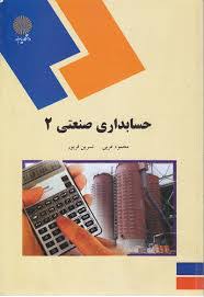 پاورپوینت کتاب حسابداری صنعتی (2) تألیف محمود عربی و نسرین فریور ( به همراه حل تشریحی مسائل کتاب)
