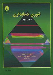 پاورپوینت فصل بیستم کتاب تئوری حسابداری (جلد دوم) دکتر شباهنگ با موضوع حسابداري: علمي با پارادايم هاي گوناگون