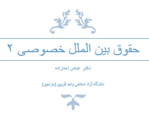 جزوه تایپ شده حقوق بین الملل خصوصی 2