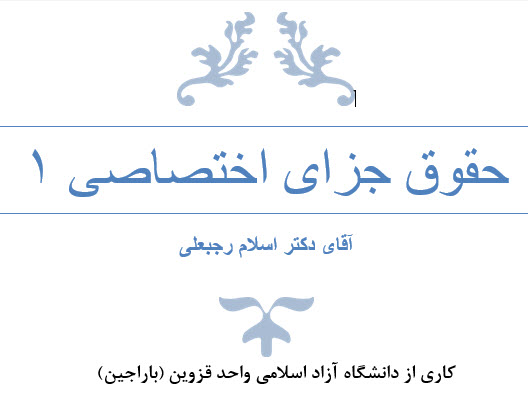 دانلود جزوه تایپ شده حقوق جزای اختصاصی 1