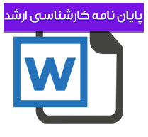 پروژه تحقیقاتی مدیریت استراتژیك منابع انسانی در سازمان الف