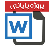 پروژه سازه های فولادی با عنوان هتل باران کرمان همراه با فایل های اجرایی