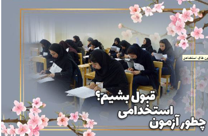 بهترین روش مطالعه برای قبولی در آزمون استخدامی